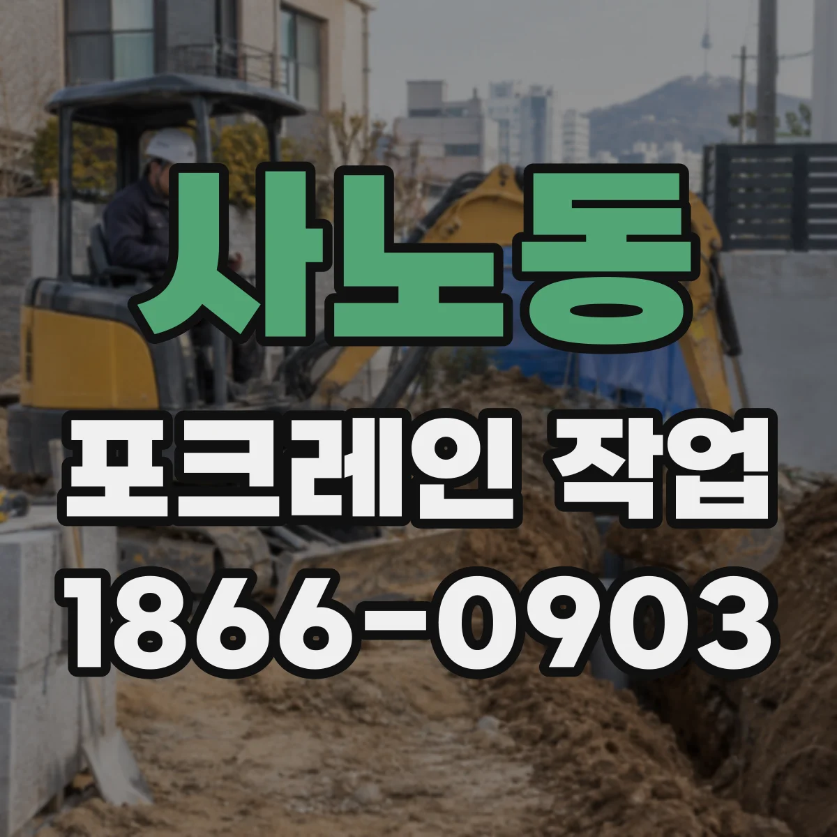 사노동 포크레인 작업