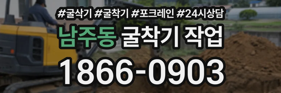 남주동 굴착기작업 상담 전화 1866-0903