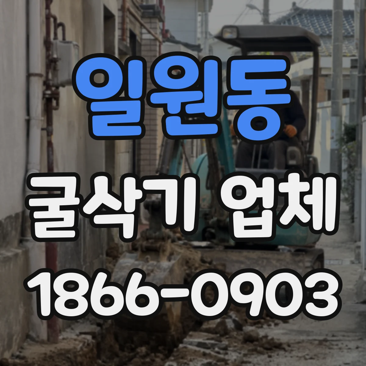 일원동 굴삭기 업체