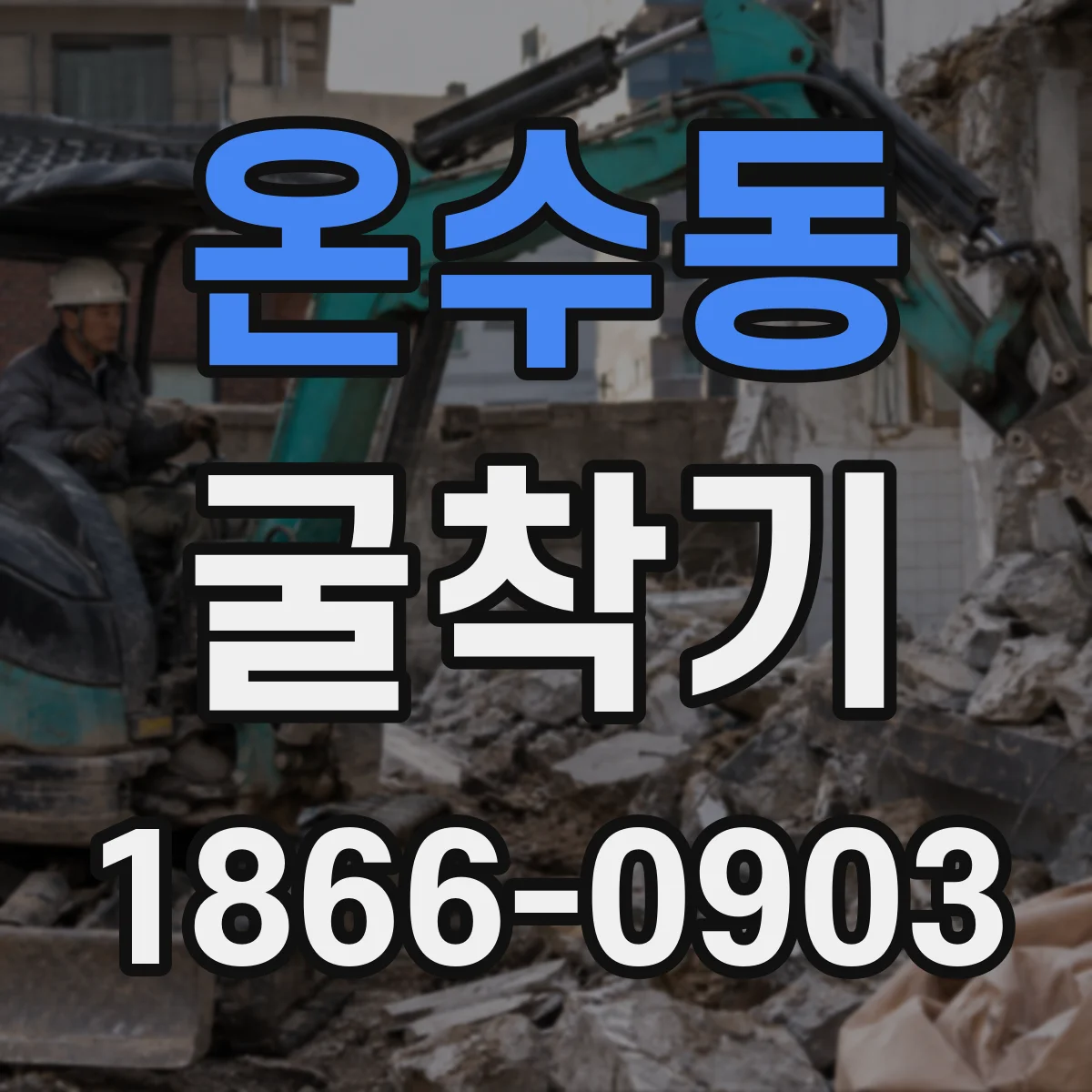 온수동 굴착기