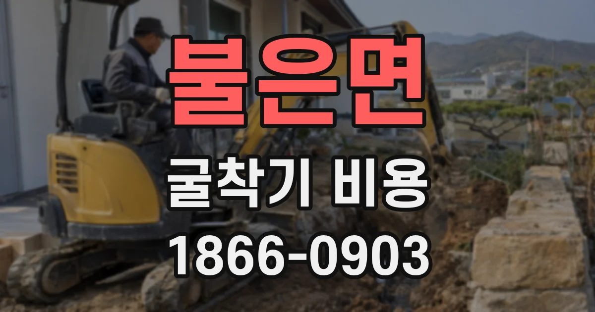 불은면 굴착기 비용