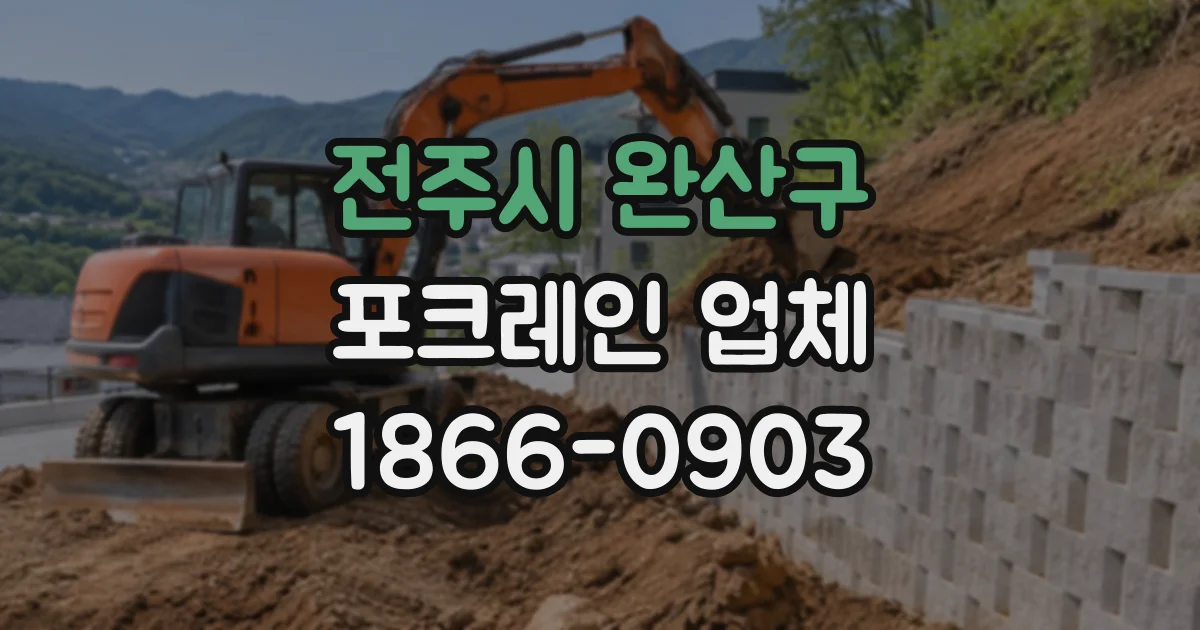 전주시 완산구 포크레인업체