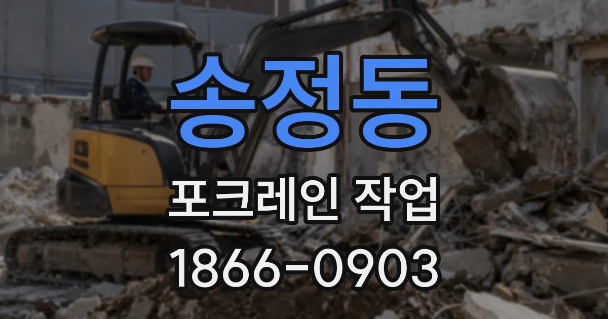 송정동 포크레인 작업