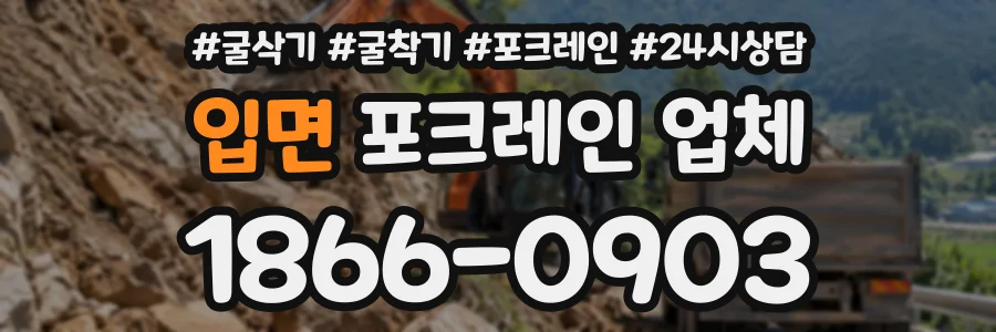 입면 포크레인업체 상담 전화 1866-0903
