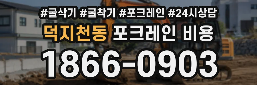 덕지천동 포크레인비용 상담 전화 1866-0903