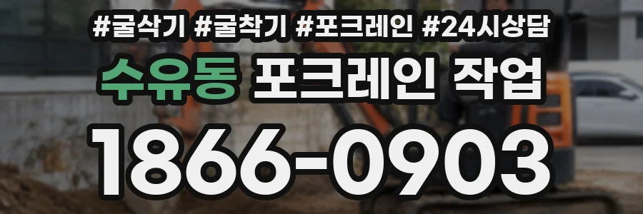 수유동 포크레인 작업