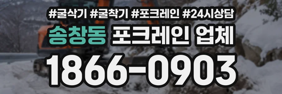 송창동 포크레인업체 상담 전화 1866-0903