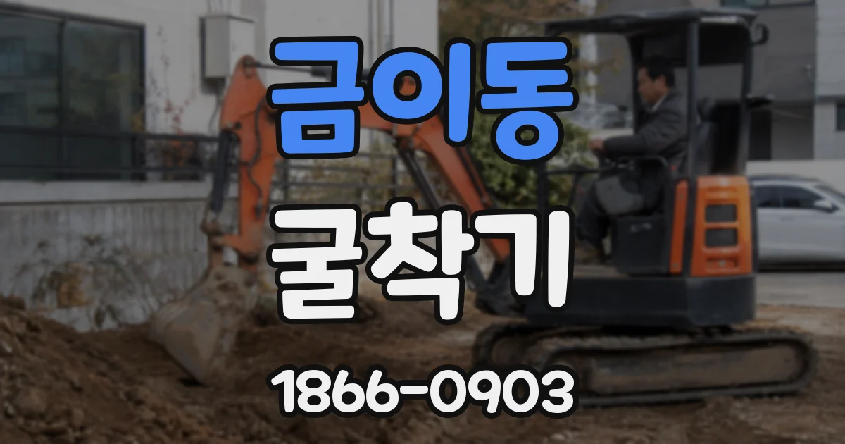 금이동 굴착기