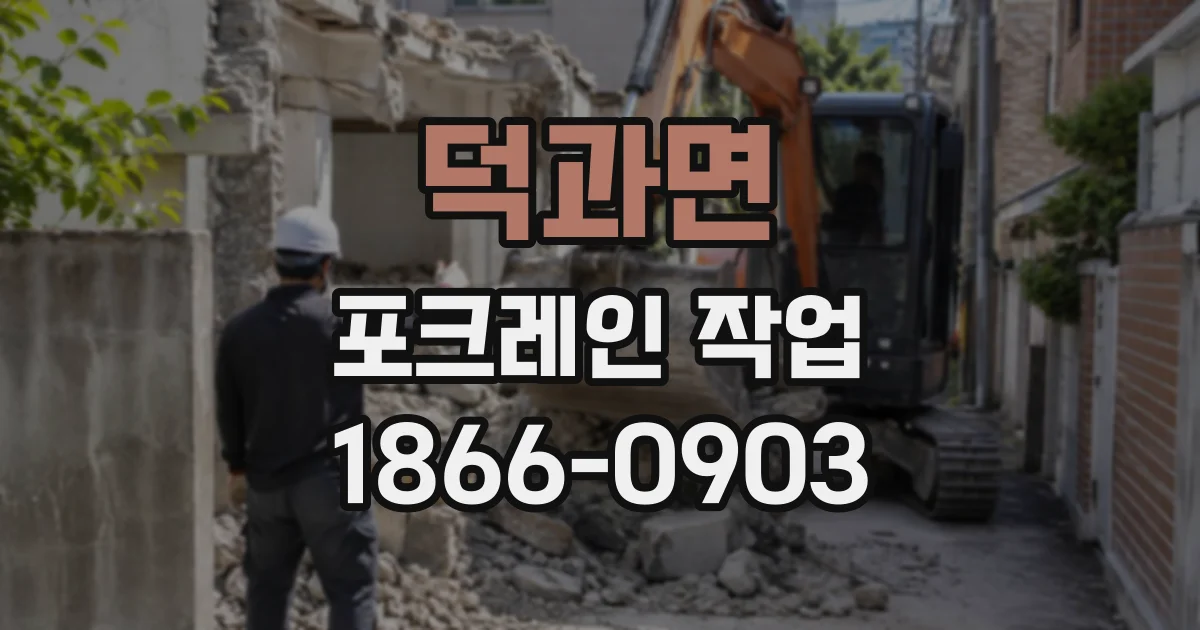 덕과면 포크레인작업 건물 사이 공간에서도 굴착할 수 있는지 알아보기