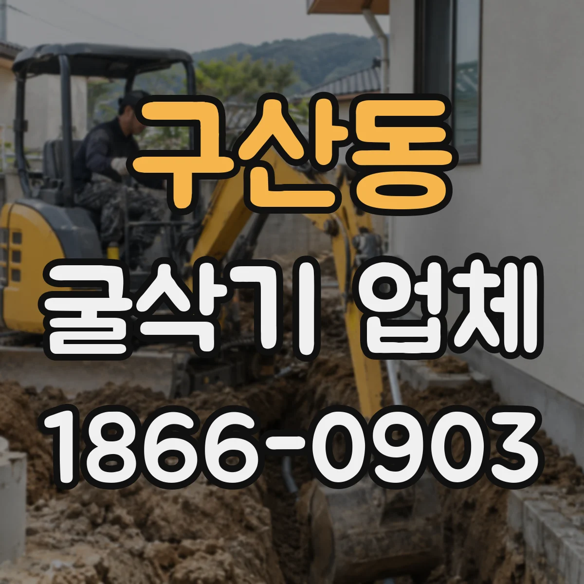 구산동 굴삭기 업체