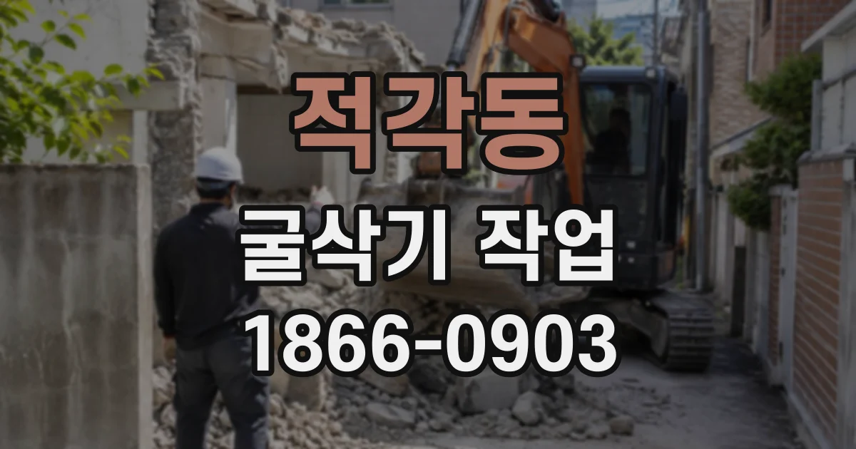 적각동 굴삭기작업