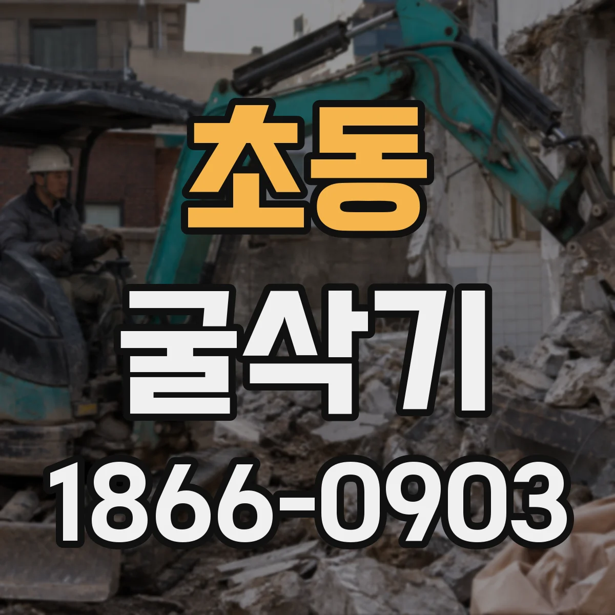 초동 굴삭기