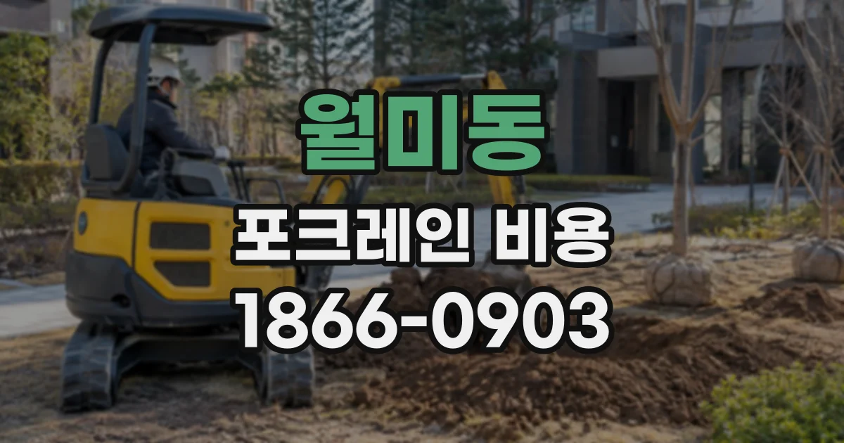 월미동 포크레인비용