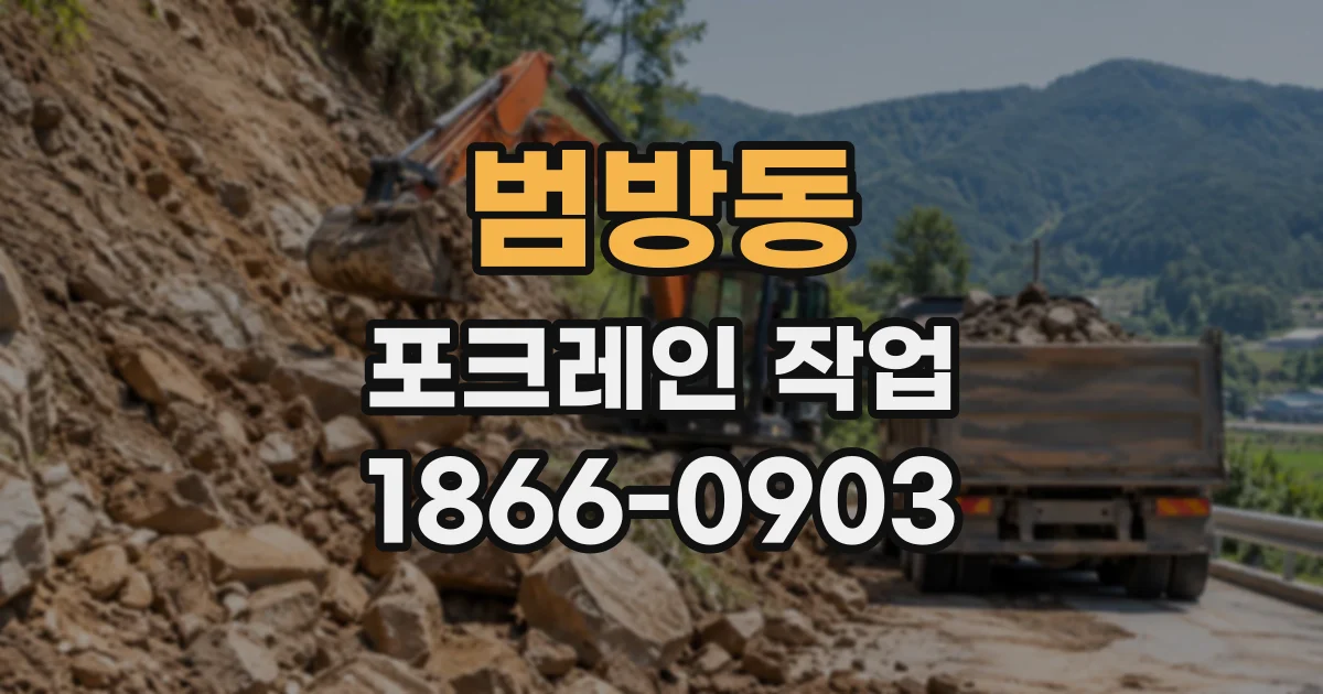 범방동 포크레인작업