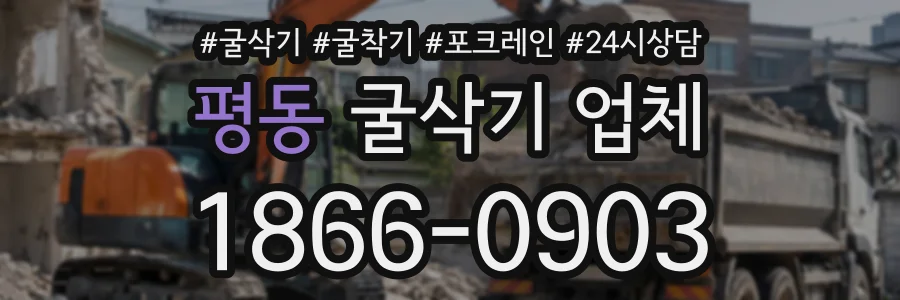 평동 굴삭기업체 상담 전화 1866-0903