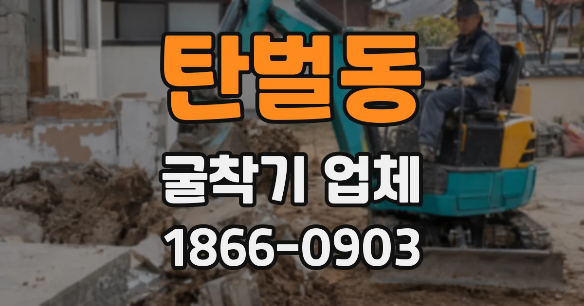 탄벌동 굴착기 업체