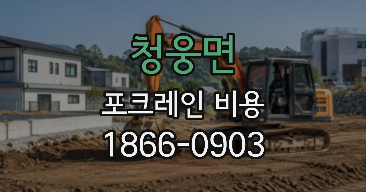 청웅면 포크레인비용