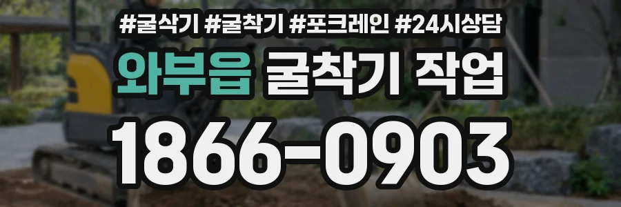와부읍 굴착기 작업