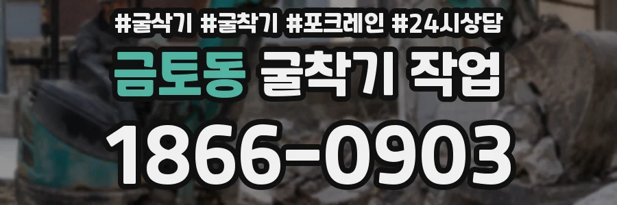 금토동 굴착기 작업