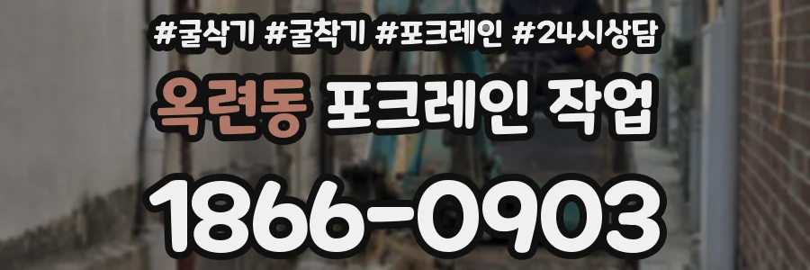 옥련동 포크레인 작업