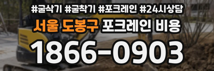 서울 도봉구 포크레인 비용