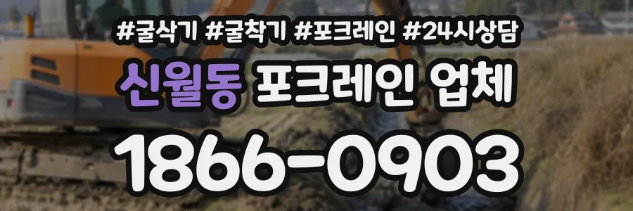 신월동 포크레인업체 상담 전화 1866-0903