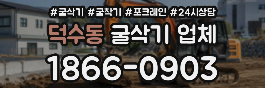 덕수동 굴삭기업체 상담 전화 1866-0903