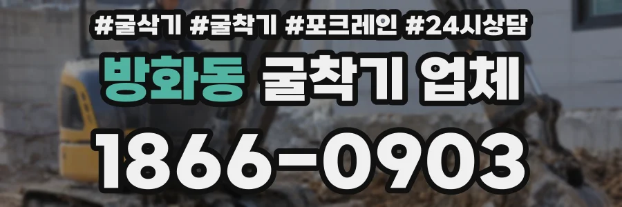 방화동 굴착기 업체
