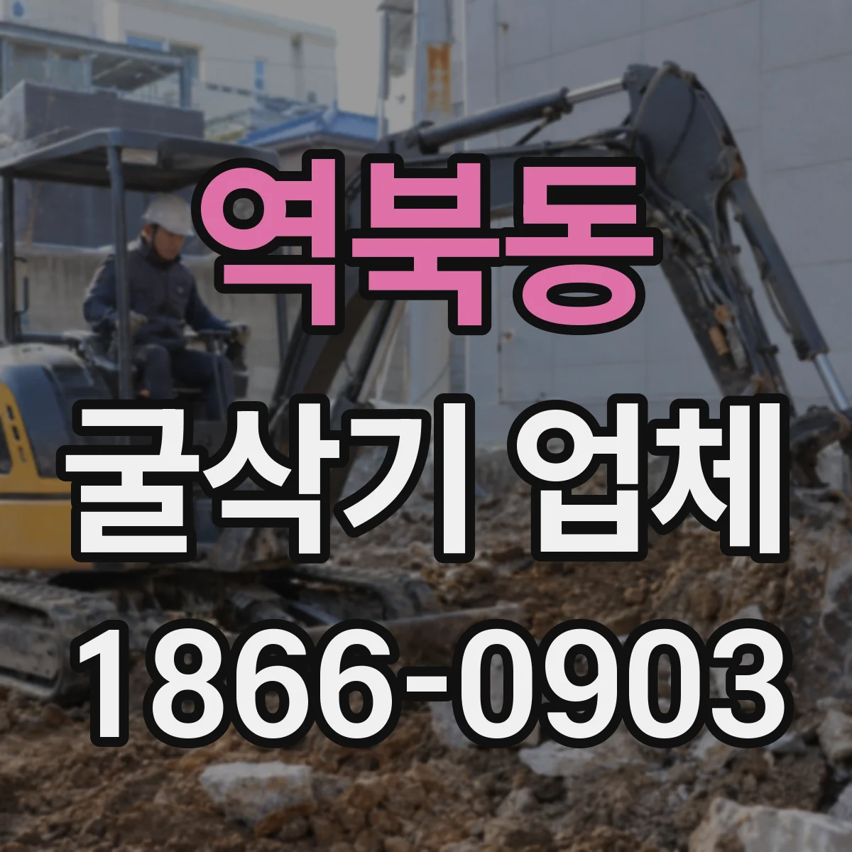 역북동 굴삭기 업체