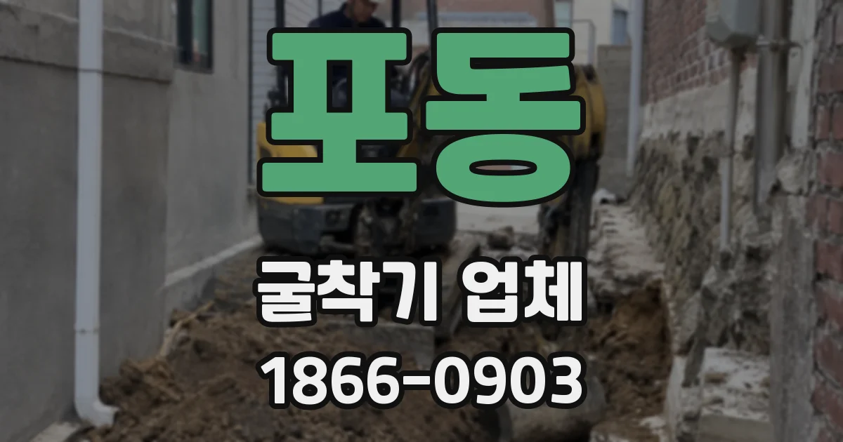 포동 굴착기 업체