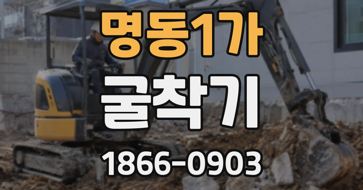 명동1가 굴착기