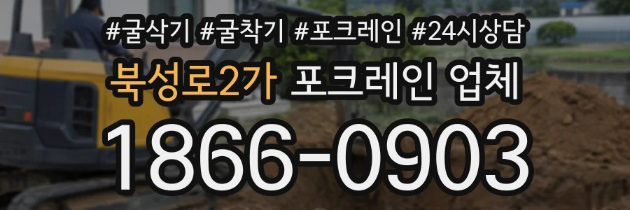 북성로2가 포크레인업체 상담 전화 1866-0903
