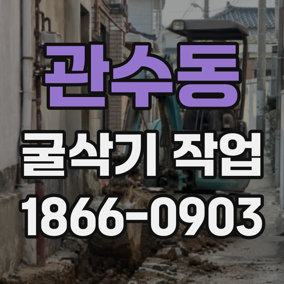관수동 굴삭기 작업