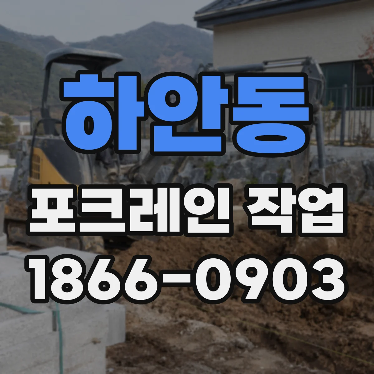 하안동 포크레인 작업