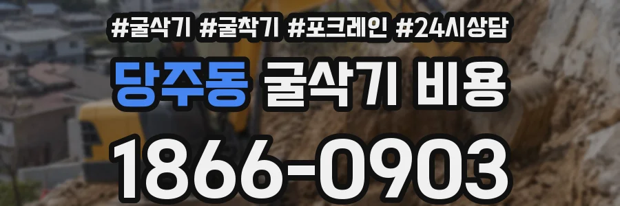 당주동 굴삭기 비용
