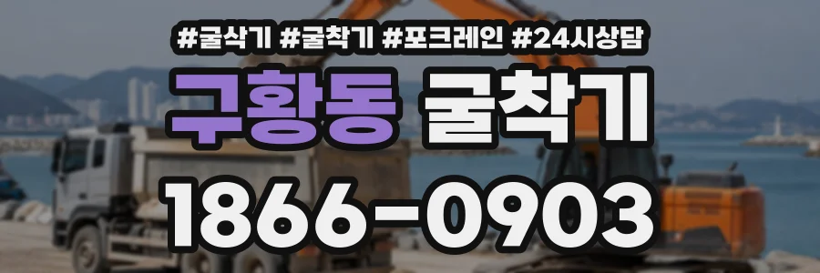 구황동 굴착기 상담 전화 1866-0903
