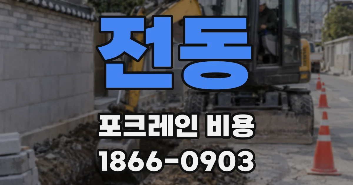 전동 포크레인 비용