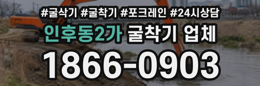 인후동2가 굴착기업체 상담 전화 1866-0903