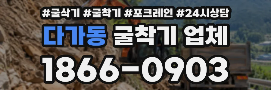 다가동 굴착기업체 상담 전화 1866-0903