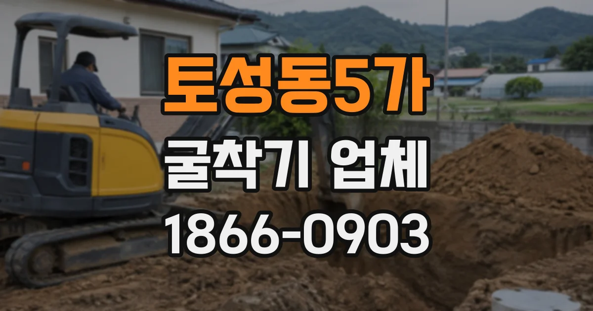 토성동5가 굴착기업체