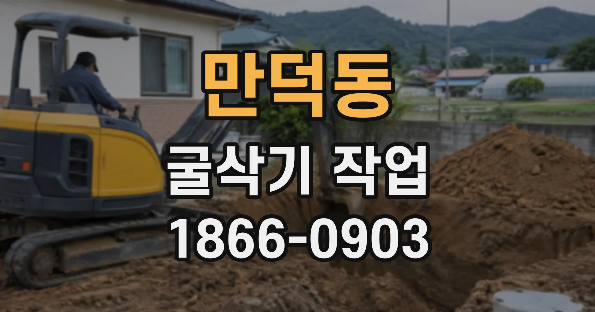 만덕동 굴삭기작업