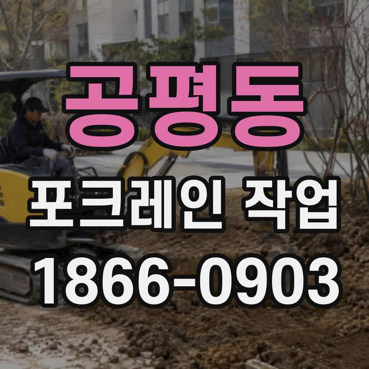 공평동 포크레인 작업