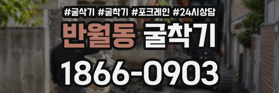 반월동 굴착기 상담 전화 1866-0903