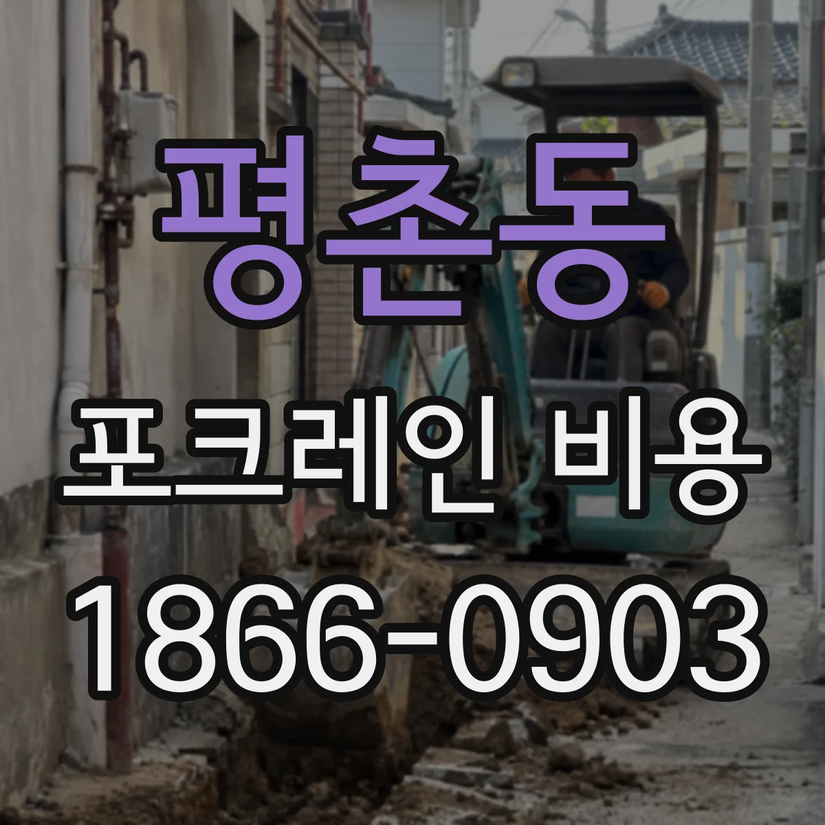 평촌동 포크레인 비용