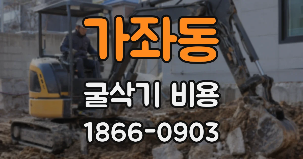 가좌동 굴삭기 비용