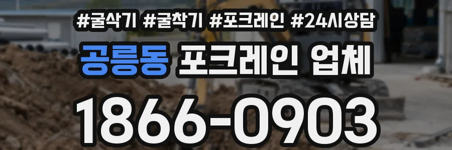 공릉동 포크레인 업체