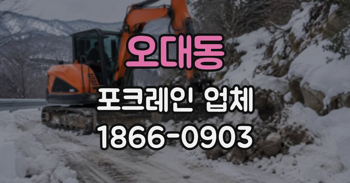 오대동 포크레인업체