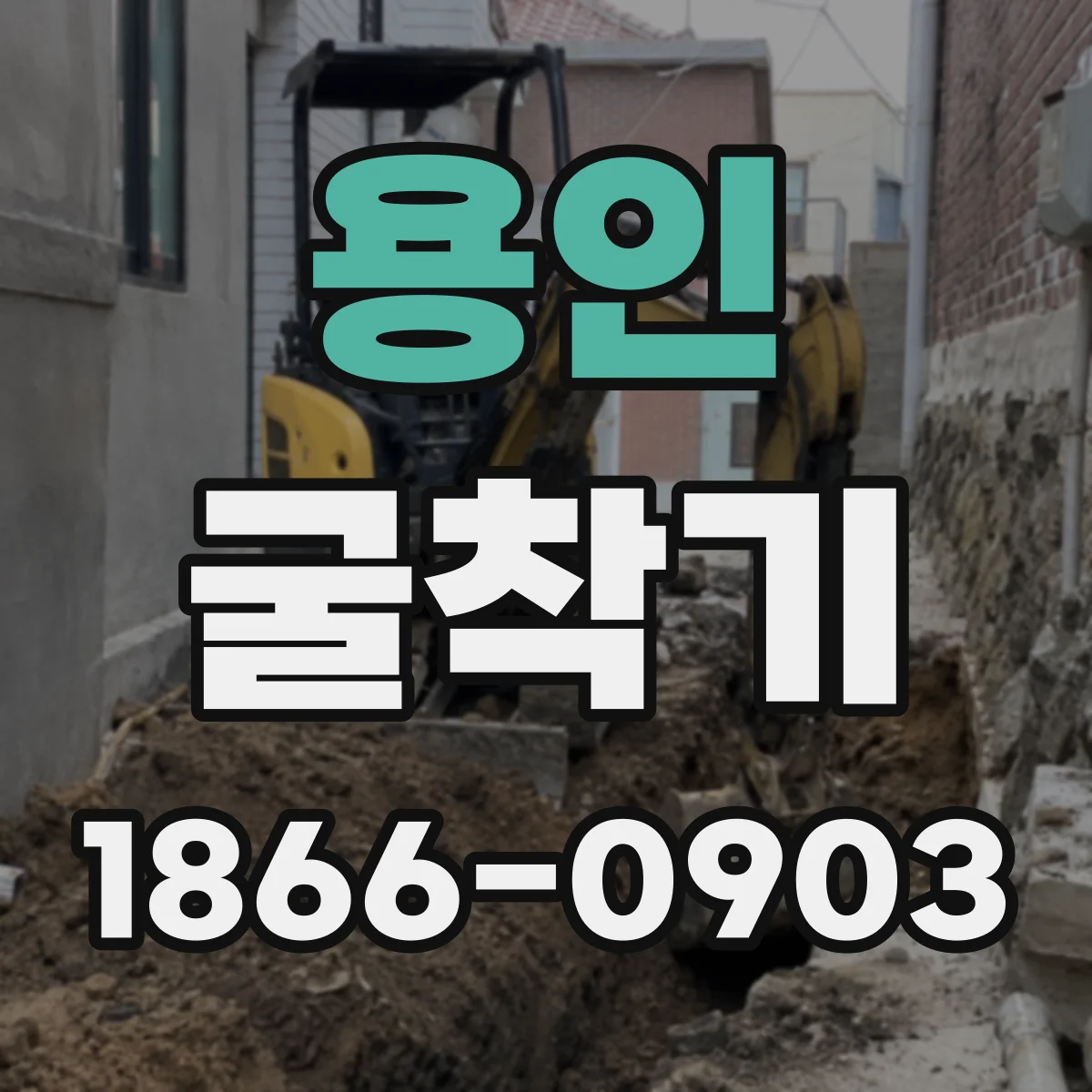 용인 굴착기