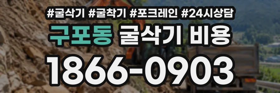 구포동 굴삭기비용 상담 전화 1866-0903