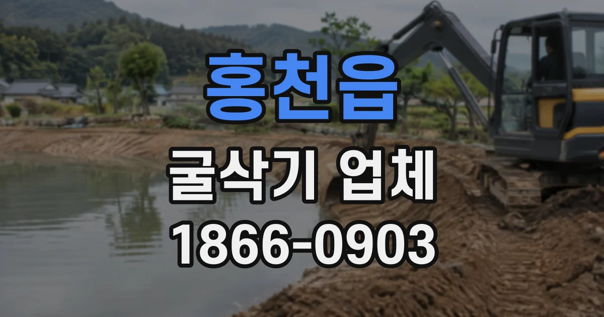 홍천읍 굴삭기업체
